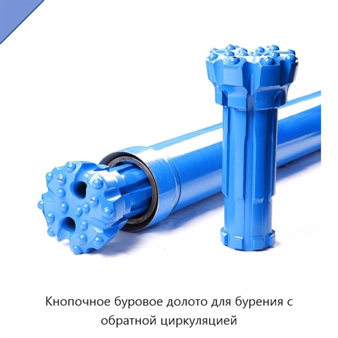Кнопочное буровое долото для бурения с обратной циркуляцией
