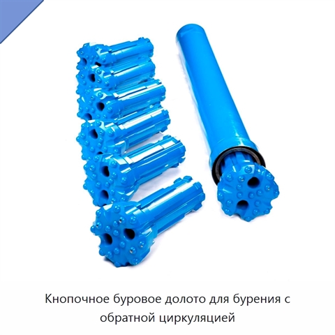 Кнопочное буровое долото для бурения с обратной циркуляцией