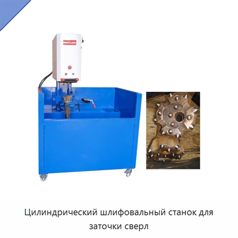 Цилиндрический шлифовальный станок для заточки сверл