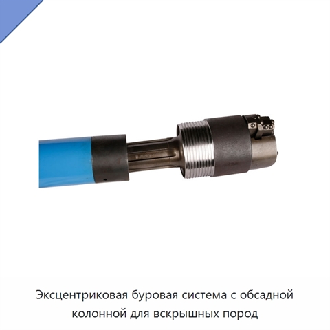 Эксцентриковая буровая система с обсадной колонной для вскрышных пород