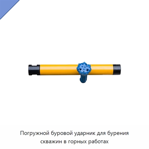 Погружной буровой ударник для бурения скважин в горных работах