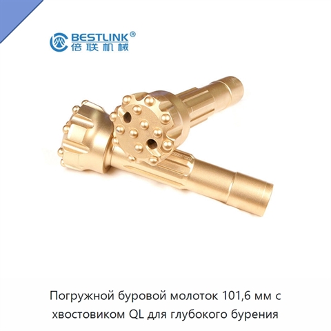 Погружной буровой молоток 101,6 мм с хвостовиком QL для глубокого бурения