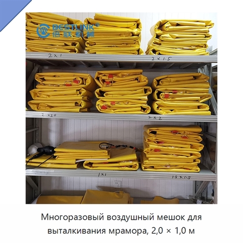 Многоразовый воздушный мешок для выталкивания мрамора, 2,0 × 1,0 м