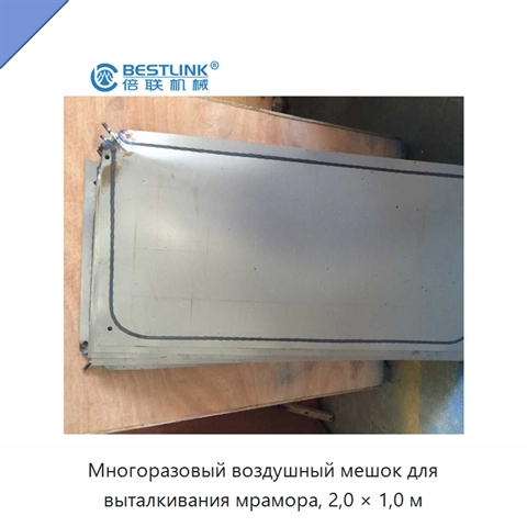 Многоразовый воздушный мешок для выталкивания мрамора, 2,0 × 1,0 м
