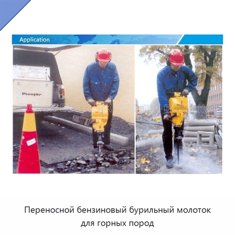 Переносной бензиновый бурильный молоток для горных пород