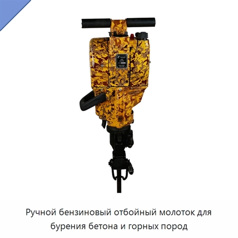 Ручной бензиновый отбойный молоток для бурения бетона и горных пород