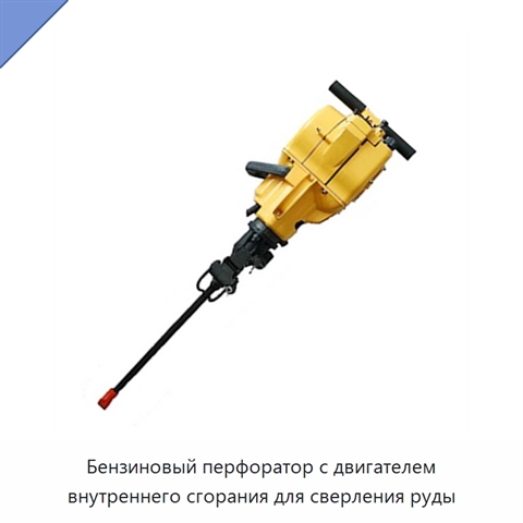 Бензиновый перфоратор с двигателем внутреннего сгорания для сверления руды