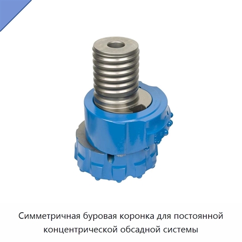 Симметричная буровая коронка для постоянной концентрической обсадной системы