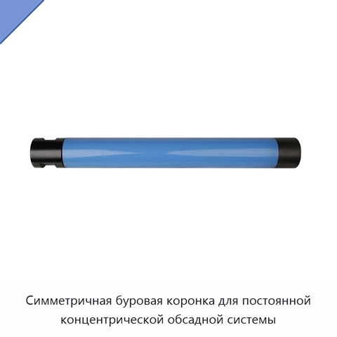Симметричная буровая коронка для постоянной концентрической обсадной системы