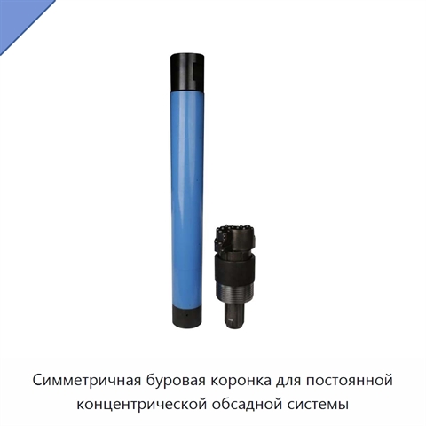 Симметричная буровая коронка для постоянной концентрической обсадной системы