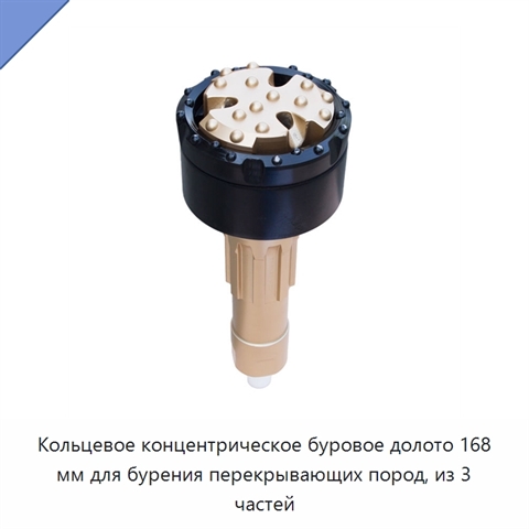 Кольцевое концентрическое буровое долото 168 мм для бурения перекрывающих пород, из 3 частей