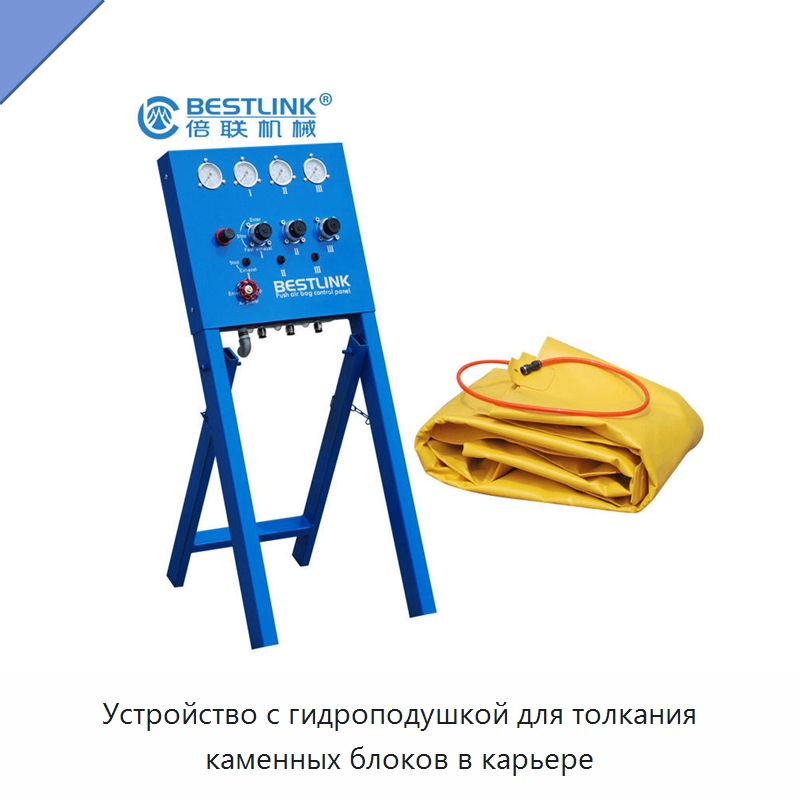 Устройство с гидроподушкой для толкания каменных блоков в карьере — Горнодобывающее оборудование