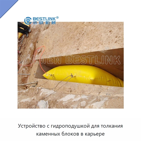 Устройство с гидроподушкой для толкания каменных блоков в карьере
