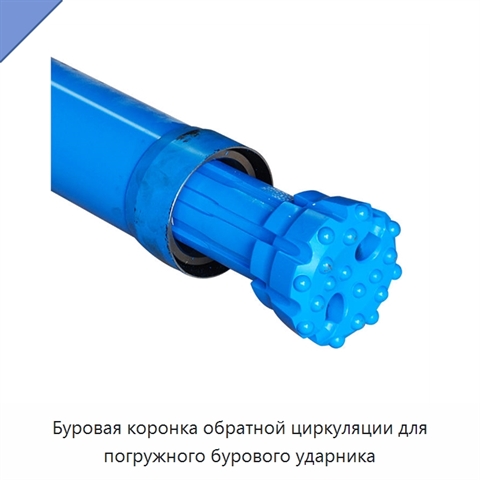 Буровая коронка обратной циркуляции для погружного бурового ударника