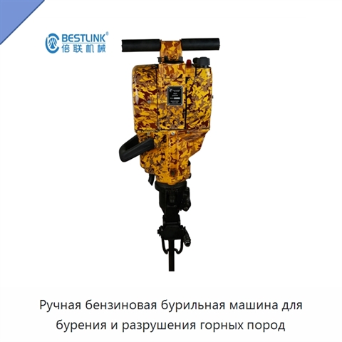 Ручная бензиновая бурильная машина для бурения и разрушения горных пород