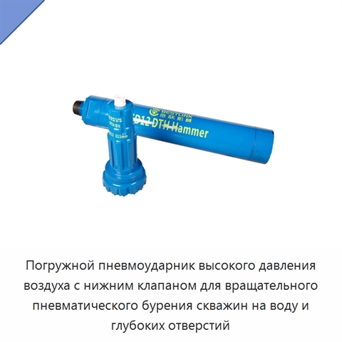 Погружной пневмоударник высокого давления воздуха с нижним клапаном для вращательного пневматического бурения скважин на воду и глубоких отверстий