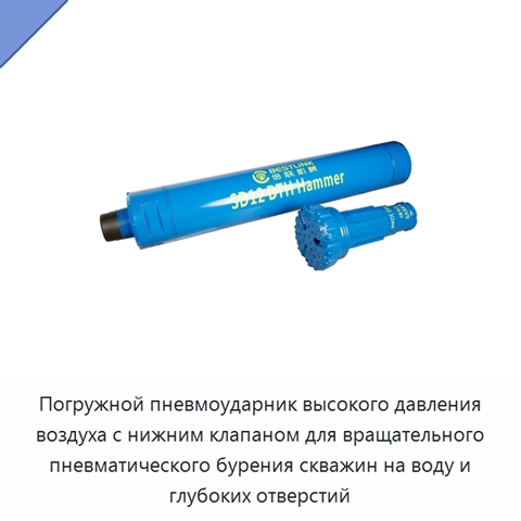 Погружной пневмоударник высокого давления воздуха с нижним клапаном для вращательного пневматического бурения скважин на воду и глубоких отверстий