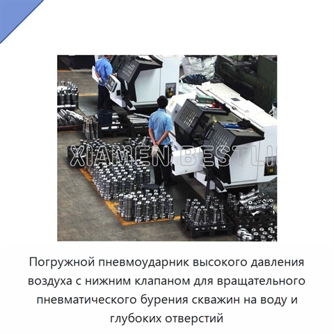 Погружной пневмоударник высокого давления воздуха с нижним клапаном для вращательного пневматического бурения скважин на воду и глубоких отверстий