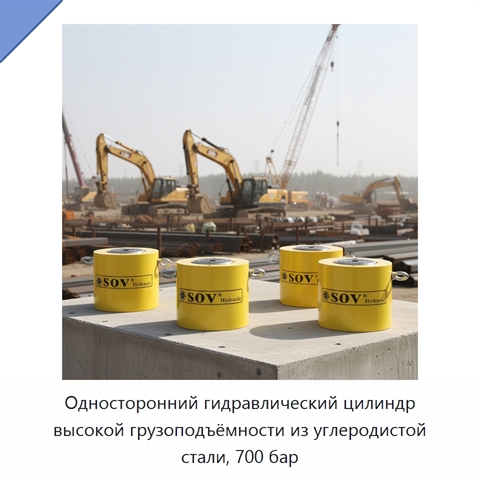 Односторонний гидравлический цилиндр высокой грузоподъёмности из углеродистой стали, 700 бар