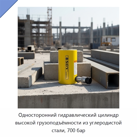Односторонний гидравлический цилиндр высокой грузоподъёмности из углеродистой стали, 700 бар