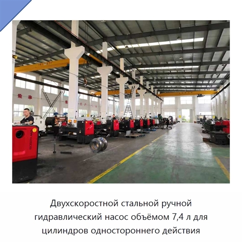 Двухскоростной стальной ручной гидравлический насос объёмом 7,4 л для цилиндров одностороннего действия