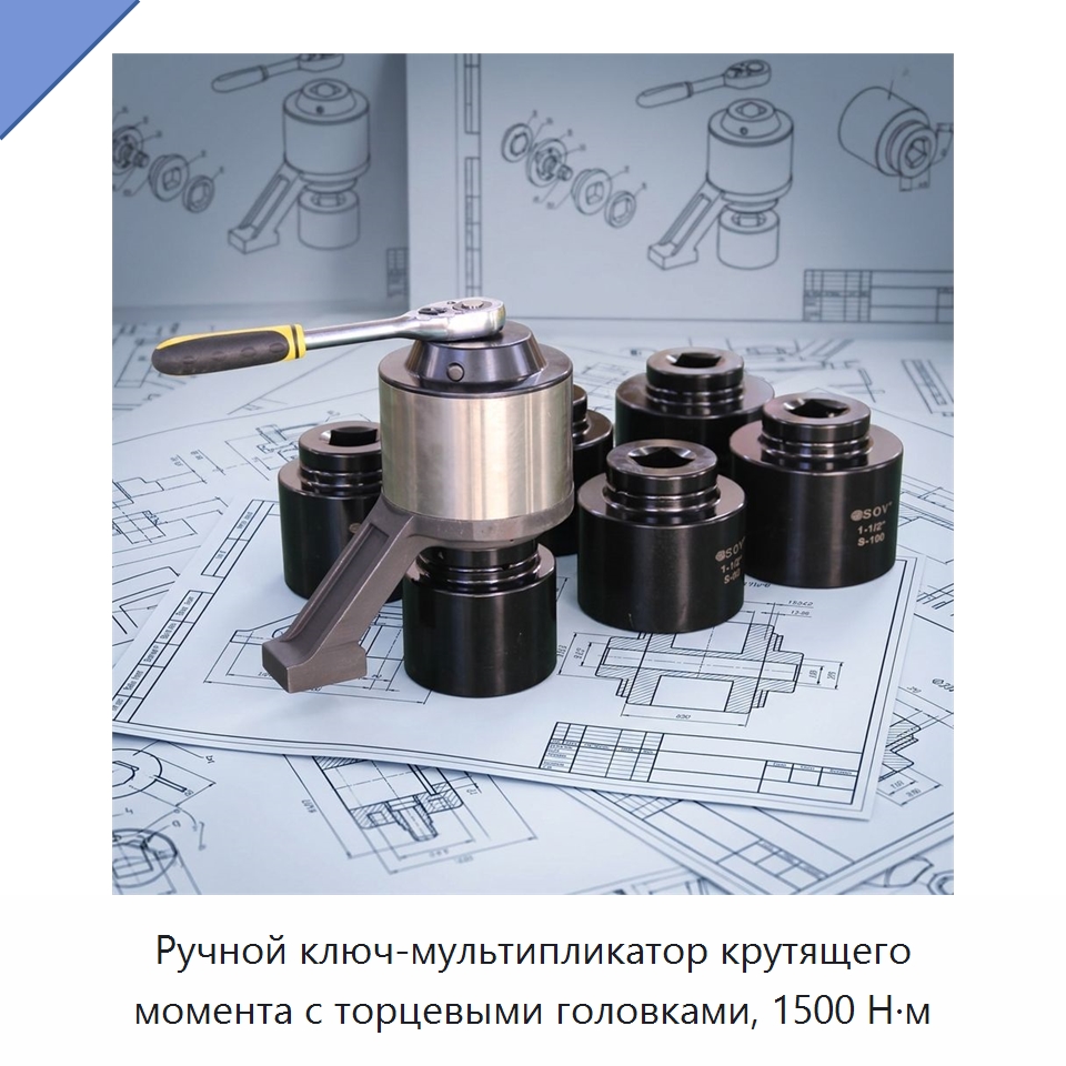Ручной ключ-мультипликатор крутящего момента с торцевыми головками, 1500 Н·м — Гаечные ключи