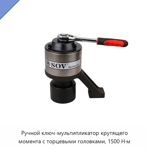 Ручной ключ-мультипликатор крутящего момента с торцевыми головками, 1500 Н·м