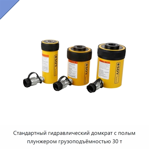 Стандартный гидравлический домкрат с полым плунжером грузоподъёмностью 30 т