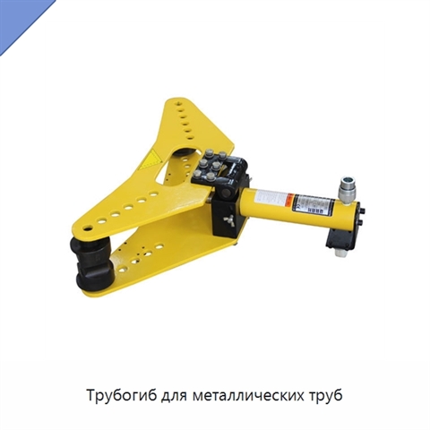 Трубогиб для металлических труб