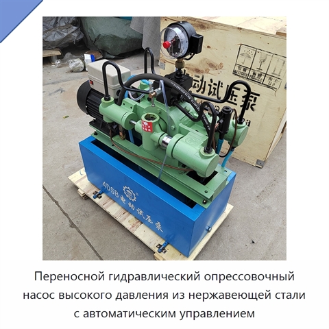 Переносной гидравлический опрессовочный насос высокого давления из нержавеющей стали с автоматическим управлением