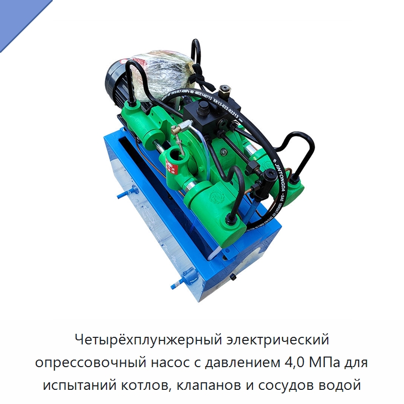Четырёхплунжерный электрический опрессовочный насос с давлением 4,0 МПа для испытаний котлов, клапанов и сосудов водой — Насосы