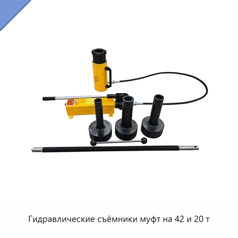 Гидравлические съёмники муфт на 42 и 20 т