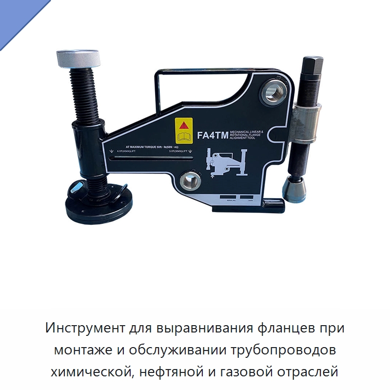 Инструмент для выравнивания фланцев при монтаже и обслуживании трубопроводов химической, нефтяной и газовой отраслей — Специальный гидравлический инструмент