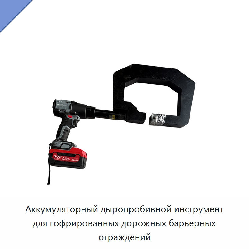 Аккумуляторный дыропробивной инструмент для гофрированных дорожных барьерных ограждений — Прочие электроинструменты