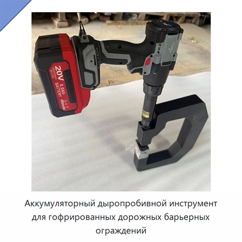 Аккумуляторный дыропробивной инструмент для гофрированных дорожных барьерных ограждений