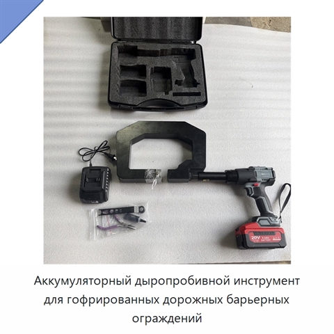 Аккумуляторный дыропробивной инструмент для гофрированных дорожных барьерных ограждений