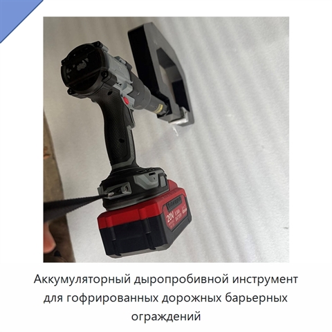 Аккумуляторный дыропробивной инструмент для гофрированных дорожных барьерных ограждений
