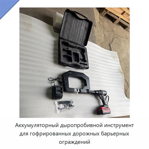 Аккумуляторный дыропробивной инструмент для гофрированных дорожных барьерных ограждений