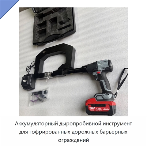 Аккумуляторный дыропробивной инструмент для гофрированных дорожных барьерных ограждений