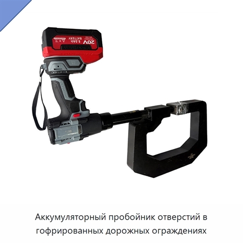 Аккумуляторный пробойник отверстий в гофрированных дорожных ограждениях