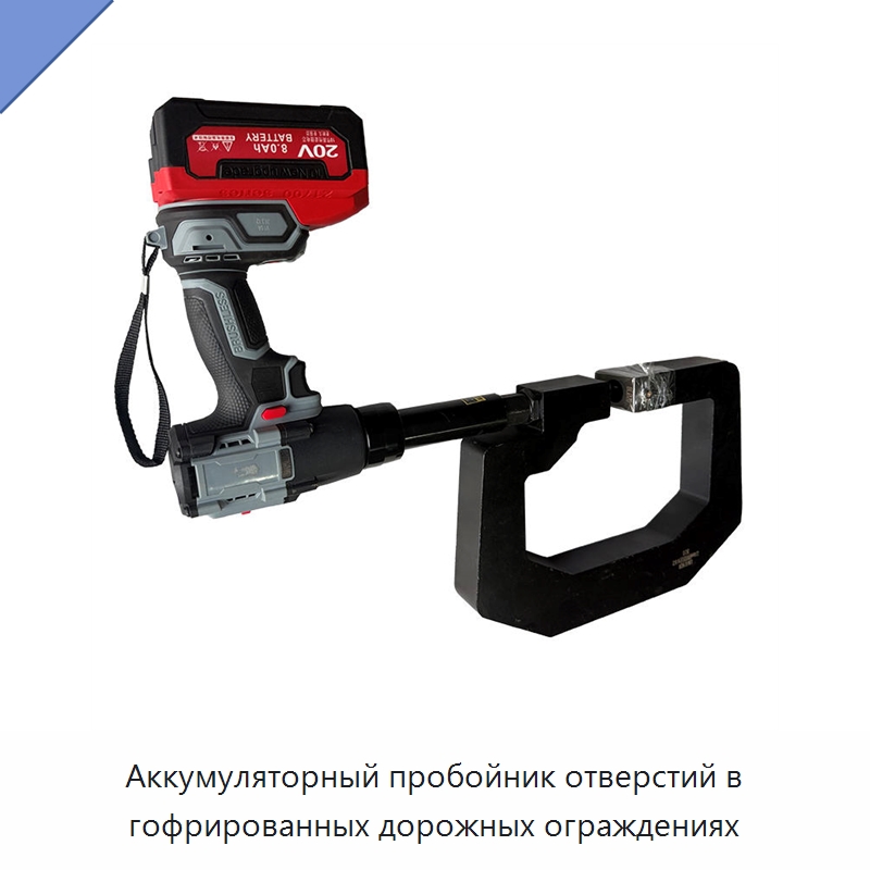 Аккумуляторный пробойник отверстий в гофрированных дорожных ограждениях — Специальный электроинструмент