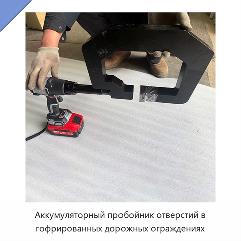 Аккумуляторный пробойник отверстий в гофрированных дорожных ограждениях