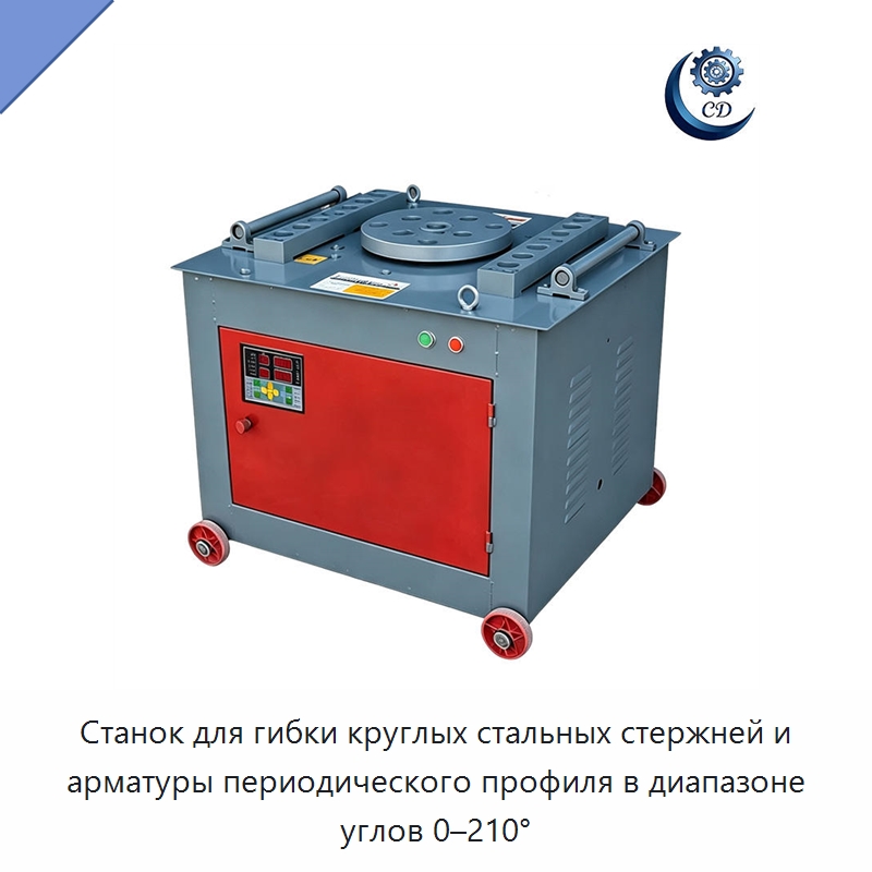 Станок для гибки круглых стальных стержней и арматуры периодического профиля в диапазоне углов 0–210° — Гибочные станки