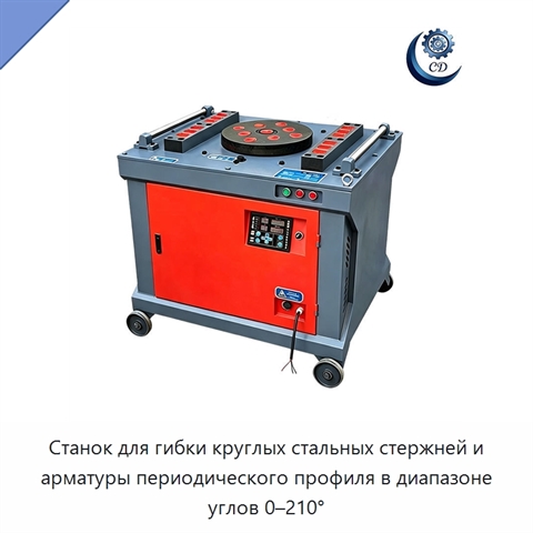 Станок для гибки круглых стальных стержней и арматуры периодического профиля в диапазоне углов 0–210°