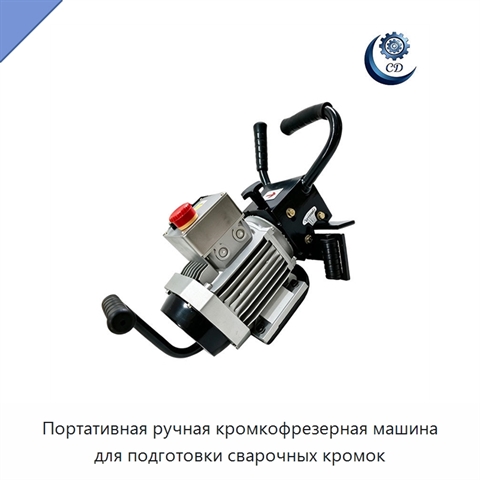 Портативная ручная кромкофрезерная машина для подготовки сварочных кромок