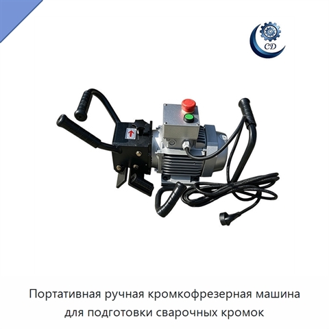 Портативная ручная кромкофрезерная машина для подготовки сварочных кромок