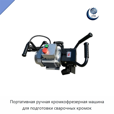 Портативная ручная кромкофрезерная машина для подготовки сварочных кромок