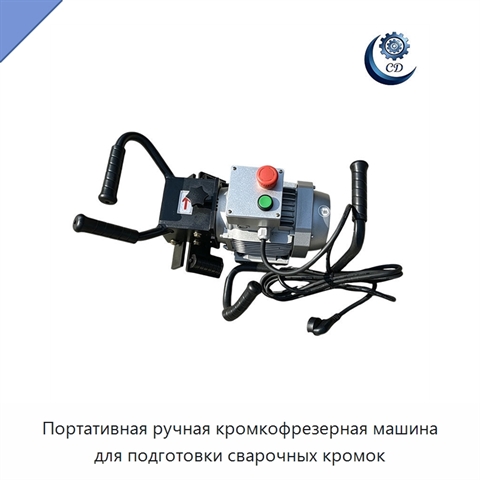 Портативная ручная кромкофрезерная машина для подготовки сварочных кромок