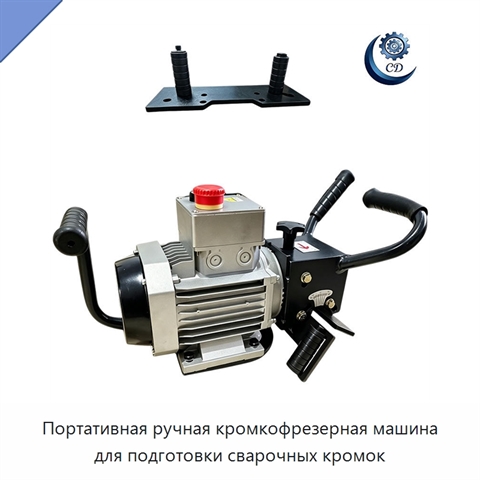 Портативная ручная кромкофрезерная машина для подготовки сварочных кромок