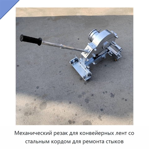 Механический резак для конвейерных лент со стальным кордом для ремонта стыков